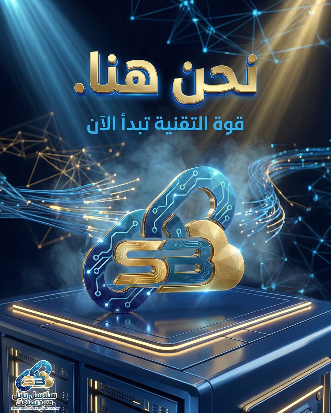 نحن هنا - قوة التقنية تبدأ الآن مع سلاسل بابل